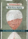 Умберто Еко ЖанКлод Карєр Не сподівайтеся позбутися книжок