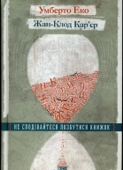 Умберто Еко ЖанКлод Карєр Не сподівайтеся позбутися книжок