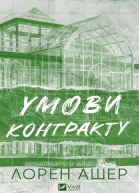 Умови контракту