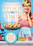 Уроки хімії Вечеря о шостій