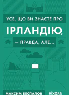 Усе що ви хотіли знати про Ірландію  правда але