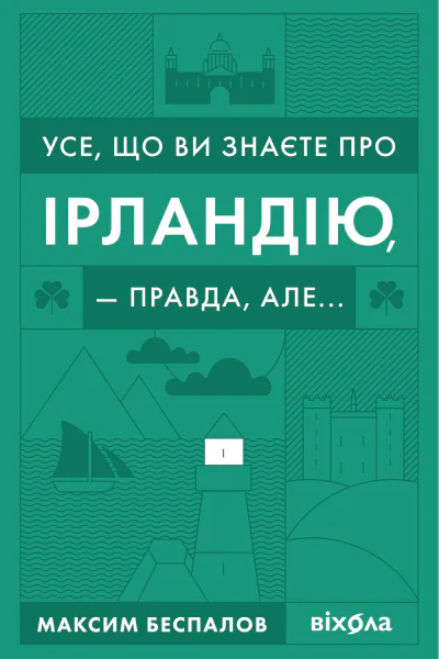 Усе що ви хотіли знати про Ірландію  правда але
