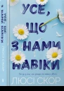 Усе що з нами навіки