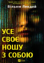 Усе своє ношу з собою