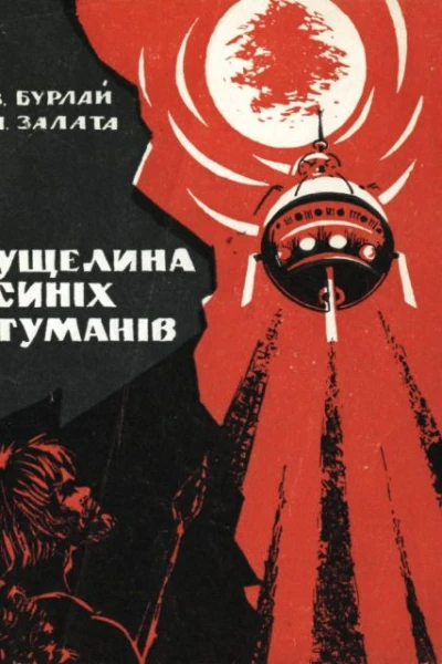 Ущелина синіх туманів