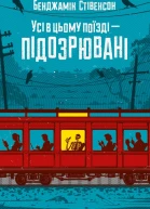 Усі в цьому поїзді  підозрювані