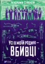 Усі в моїй родині  вбивці