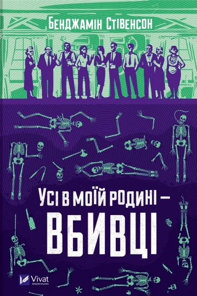 Усі в моїй родині  вбивці