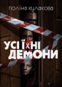 Усі їхні демони