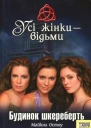 Усі жінки  відьми Будинок шкереберть