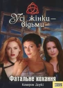 Усі жінки  відьми Фатальне кохання