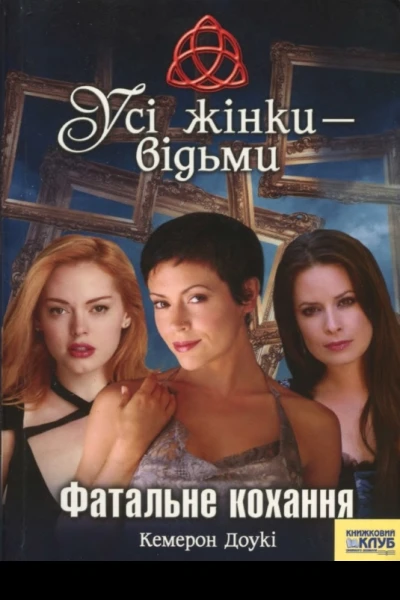 Усі жінки  відьми Фатальне кохання