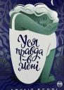 Уся правда в мені