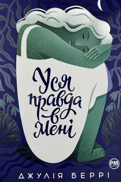 Уся правда в мені