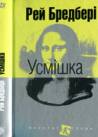 Усмішка оповідання