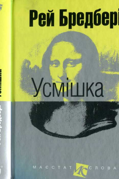 Усмішка оповідання