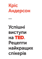 Успішні виступи на TED