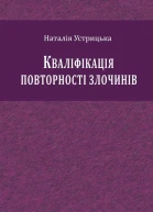 Устрицька НІ Кваліфікація повторності злочинів монографія