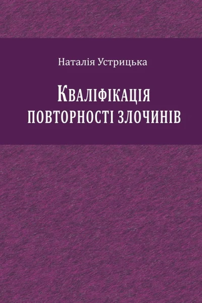Устрицька НІ Кваліфікація повторності злочинів монографія