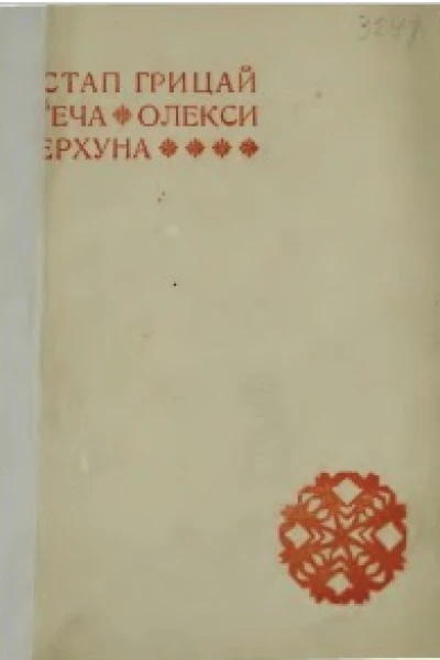 Утеча Олекси Перхуна