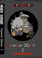 Узурповані життя І