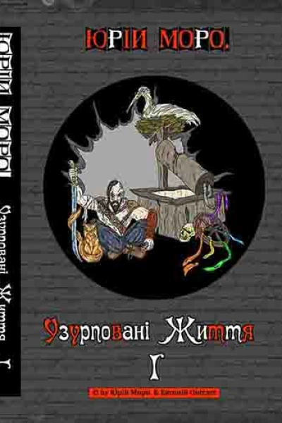 Узурповані життя І
