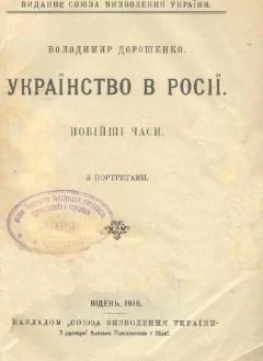В Дорошенко Українство в Росії Новійші часи
