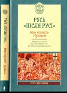 В Горобець та ін Русь після Русі Між короною і булавою Українські землі від королівства Русі до Війська Запорозького