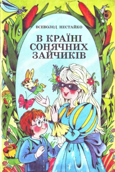 В Країні Сонячних Зачиків