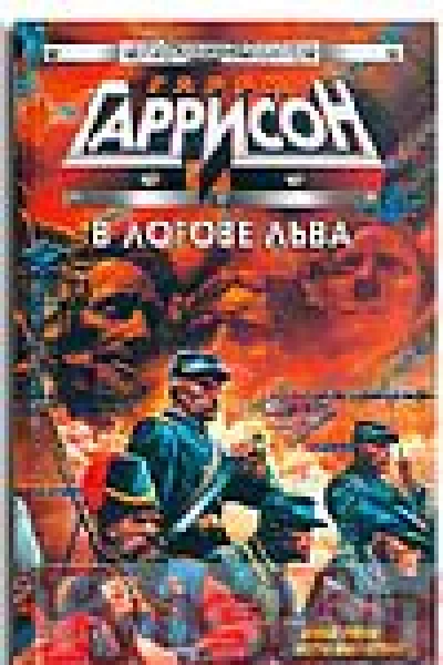 В логове Льва