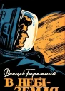 В небі  Земля