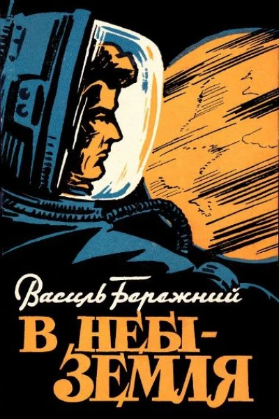 В небі  Земля