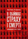 В обіймах страху і смерті Більшовицький терор в Україні
