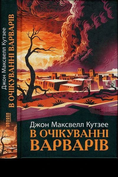 В очікуванні варварів