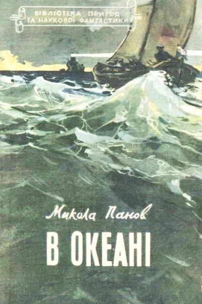 В океані