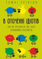 В оточенні ідіотів або Як зрозуміти тих кого неможливо зрозуміти