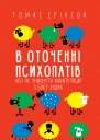 В оточенні психопатів або Як уникнути маніпуляцій з боку інших