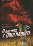 В пазурах у двоглавого Українство під царським гнітом 16541917