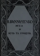 В Винниченко Том IV Кузь та Грицюнь