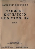 В Винниченко Записки кирпатого Мефістофеля роман