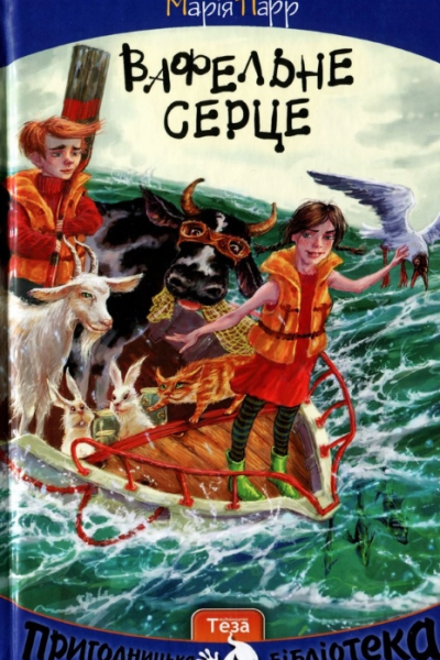 Вафельне серце
