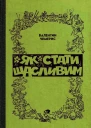 Валентин Чемерис Як стати щасливим Збірка