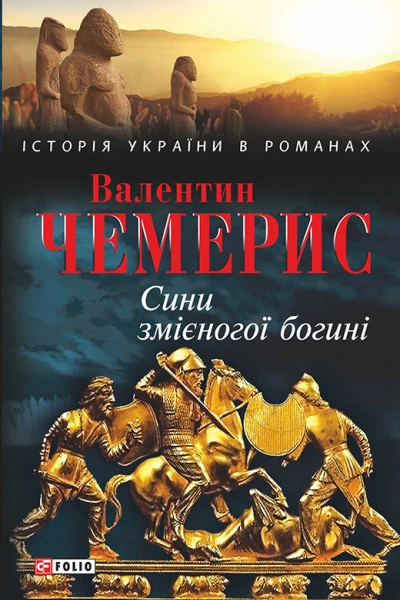 Валентин Чемерис Сини змієногої богині романесей Серія Історія України в романах