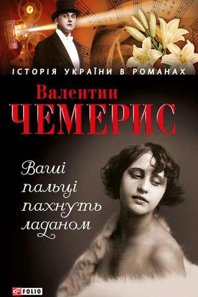 Валентин Чемерис Ваші пальці пахнуть ладаном романесей про Віру Холодну та Олександра Вертинського Серія Історія України в романах