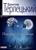 Валентин Терлецький Подзвін зпід води серія Графiтi