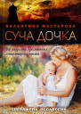 Валентина Мастєрова Суча дочка