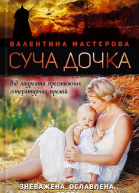 Валентина Мастєрова Суча дочка