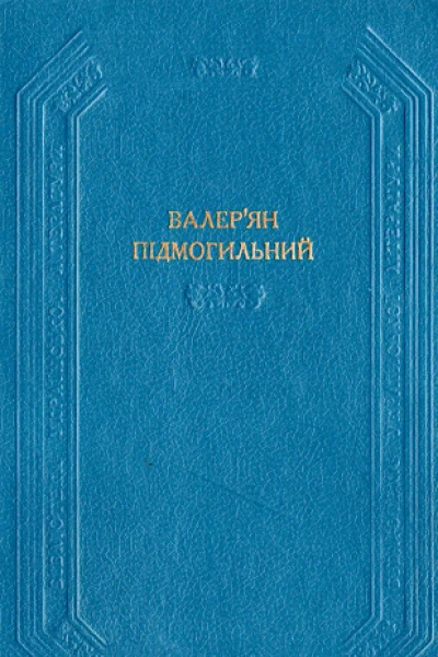 Валерян Підмогильний Оповідання повість романи