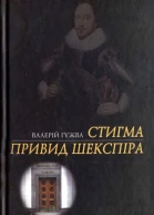 Валерій Гужва Стигма Привид Шекспіра Романи