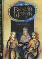 Валерій Шевчук Фрагменти із сувою мойр Частина 1 Кросворд